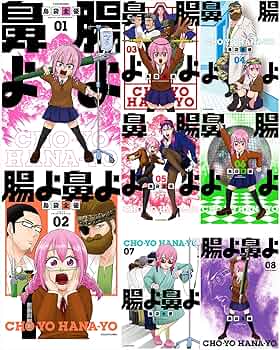 Amazon.co.jp: 腸よ鼻よ 1-8巻セット : 島袋 全優: 本